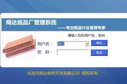 商達坑紙廠ERP管理軟件