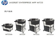 惠普 HP LaserJet Enterprise MFP M725一体机说明书