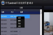 Android系统视频恢复