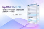 PageOffice for ASP.NET免費(fèi)版