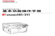 東芝e-STUDIO211復印機使用說明書