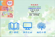 新版教材人教版pep小學(xué)英語【三年級(jí)上冊(cè)】小樹苗點(diǎn)讀軟件