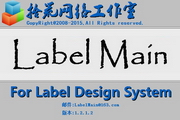 LabelMain通用标签编辑系统