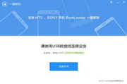 SONY一键解锁工具