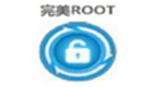 完美ROOT