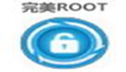 完美ROOT