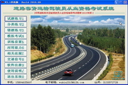 道路客貨運輸駕駛員從業資格考試系統(全國統一版) 考試系統
