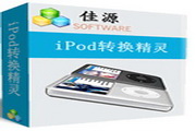 佳源iPod转换精灵