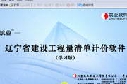 辽宁省建设工程清单计价软件