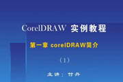 CorelDRAW 入門-軟件教程第一章CorelDRAW簡介