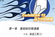 CorelDRAW 12 广告设计高级教程