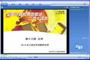 全国计算机等级考试二级(C语言)-软件教程第十六章