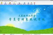 天籟校外培訓(xùn)班學(xué)員管理系統(tǒng)
