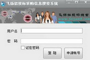 飛揚招投標信息搜索軟件
