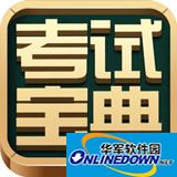 一二級建造師考試寶典