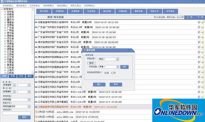 中国物流信息网配置系统