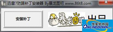 迅雷7防踢補丁安裝器