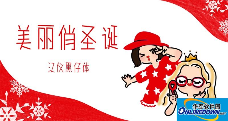 2016圣诞节中文字体打包