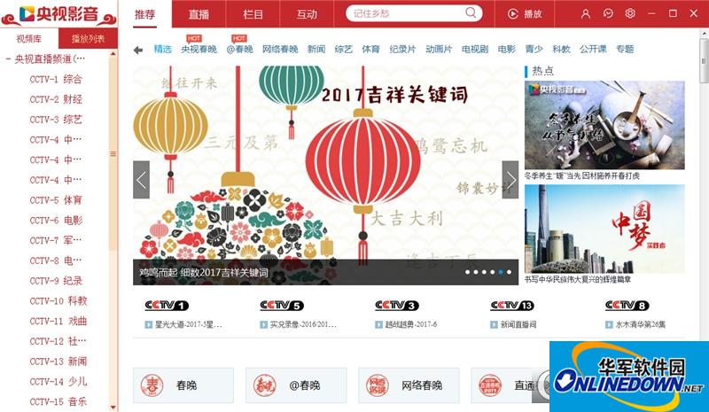 雞年央視春晚直播軟件