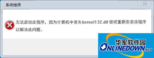 kernel132.dll文件补丁