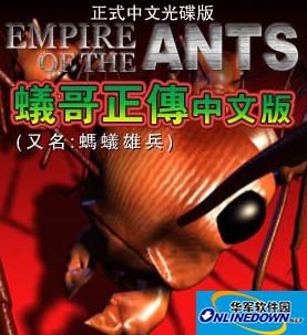 蚂蚁帝国中文版