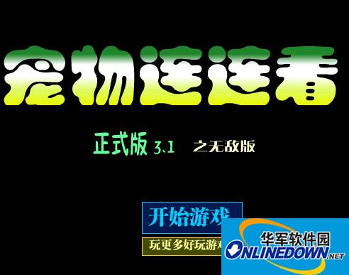 宠物连连看3.1无敌版电脑版 宠物连连看3.1无敌版电脑版