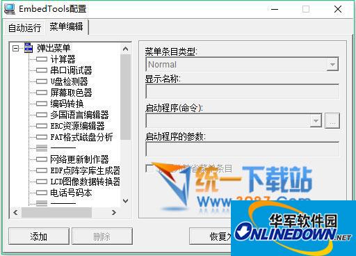 EmbedTools(简单的软件开发工具)