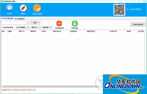 獨(dú)樓淘寶賣家工具箱