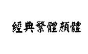 经典繁颜体段首LOGO