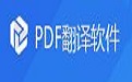 PDF翻譯軟件段首LOGO