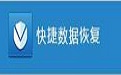 快捷数据恢复段首LOGO