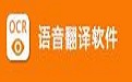 捷速語音翻譯軟件段首LOGO