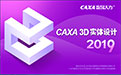 CAXA 3D实体设计段首LOGO