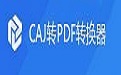 迅捷CAJ转PDF转换器