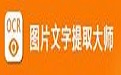 迅捷图片文字提取大师段首LOGO