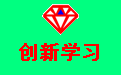 创新学习段首LOGO