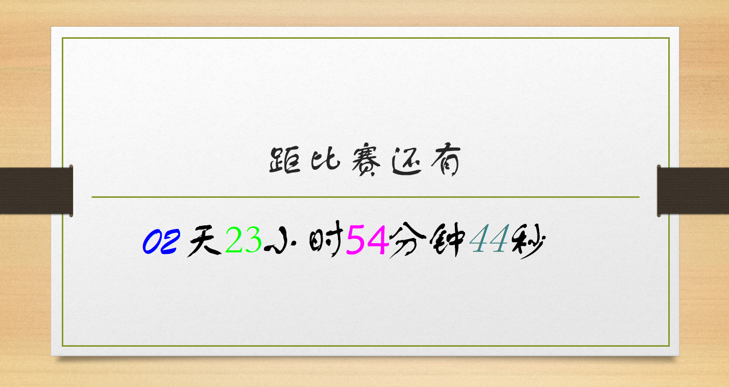 万能倒计时