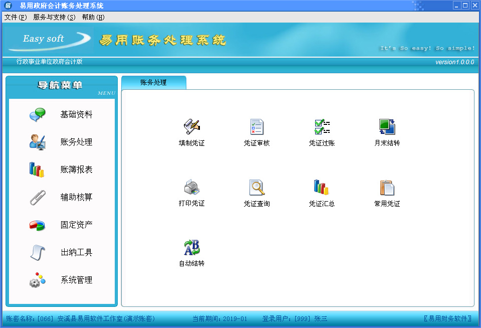易用账务处理系统