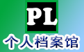 个人档案馆 PLibrary段首LOGO