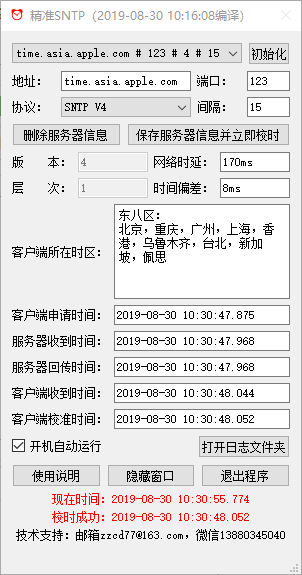 精准SNTP时间同步软件Windows版