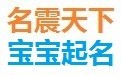 名震天下宝宝起名软件