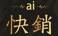 AI快销软件段首LOGO