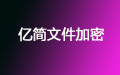 亿简文件加密软件段首LOGO