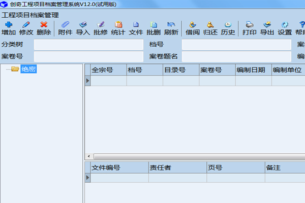创奇工程项目档案管理系统