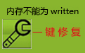 内存不能为written一键修复段首LOGO