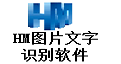 HM图片文字识别软件段首LOGO