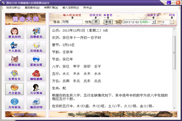 电脑算命大师