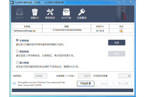 ZIP密码恢复工具