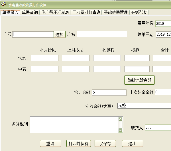 水电费收款收据打印软件