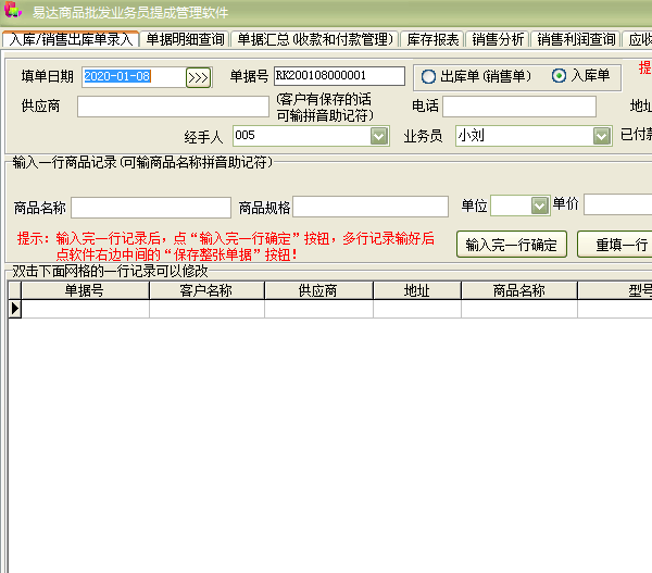 易达商品批发业务员提成管理软件